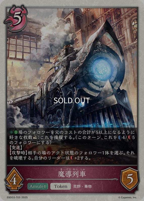 画像1: 魔導列車[SVE_EBD03-T05_TK] (1)