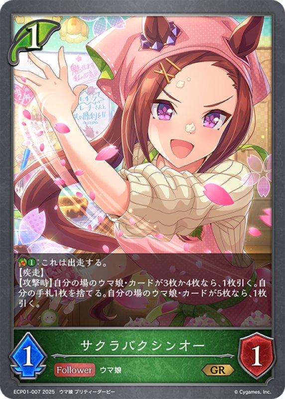 画像1: サクラバクシンオー[SVE_ECP01-007_GR] (1)