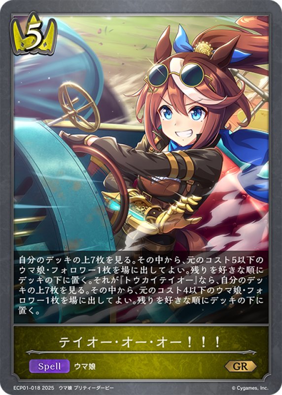 画像1: テイオー・オー・オー！！！[SVE_ECP01-018_GR] (1)