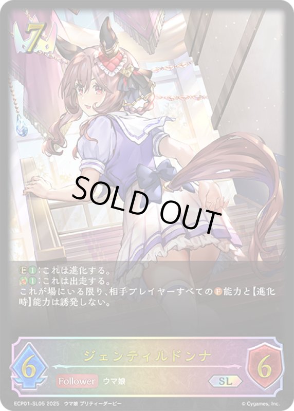 画像1: ★SLプレミアム★ジェンティルドンナ[SVE_ECP01-SL05_SL] (1)