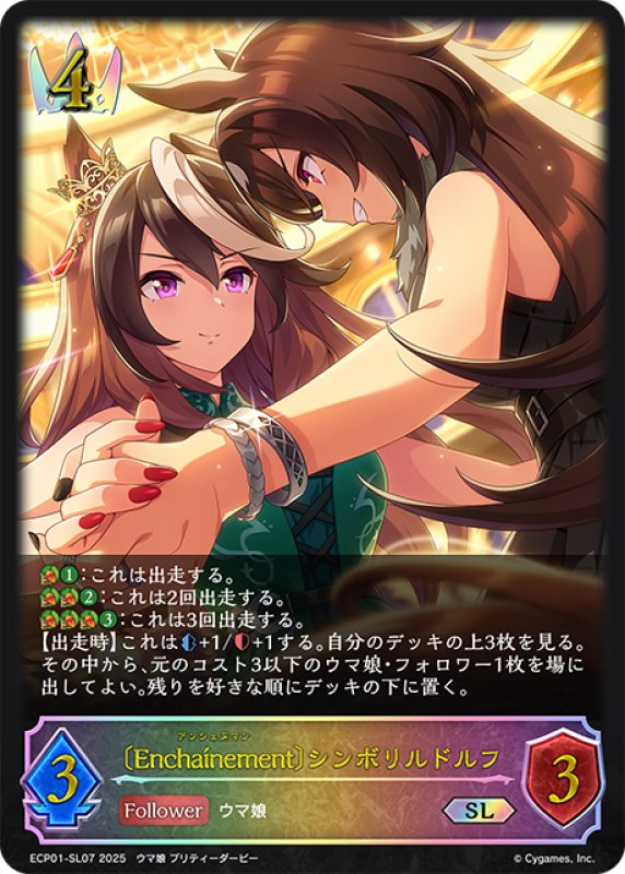 画像1: ★SLプレミアム★〔Encha?nement〕シンボリルドルフ[SVE_ECP01-SL07_SL] (1)