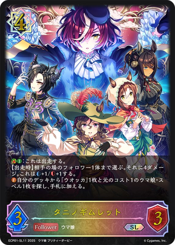 画像1: ★SLプレミアム★タニノギムレット[SVE_ECP01-SL11_SL] (1)