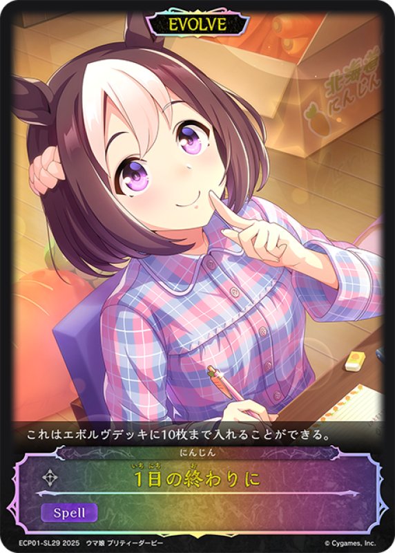 画像1: ★SLプレミアム★【EVOLVE】1日の終わりに[SVE_ECP01-SL29_SL] (1)