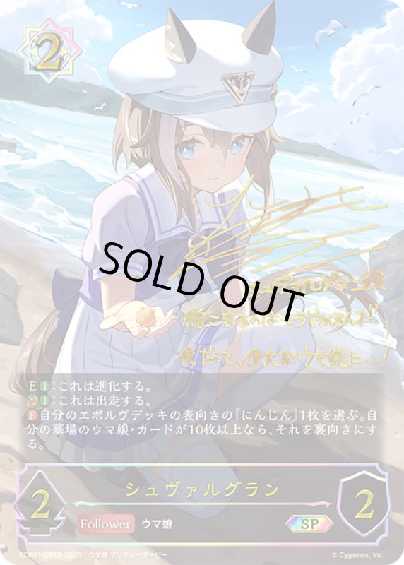 画像1: ★SPプレミアム★シュヴァルグラン[SVE_ECP01-SP09_SP] (1)