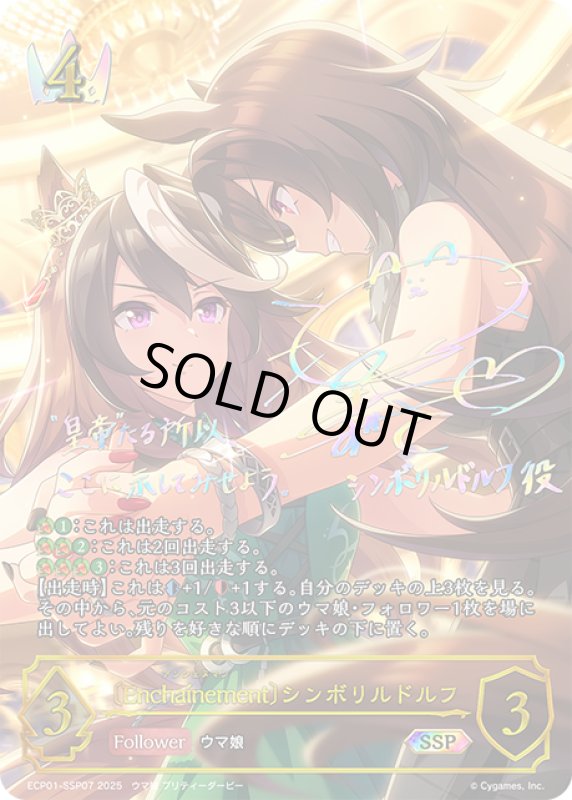 画像1: ★SSPプレミアム★〔Encha?nement〕シンボリルドルフ[SVE_ECP01-SSP07_SSP] (1)
