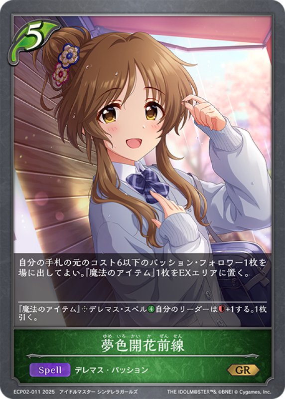 画像1: 夢色開花前線[SVE_ECP02-011_GR] (1)