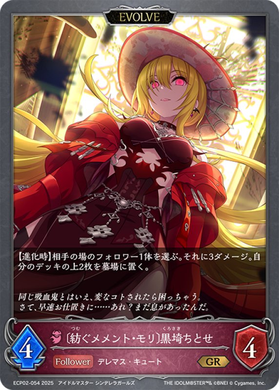 画像1: 【EVOLVE】〔紡ぐメメント・モリ〕黒埼ちとせ[SVE_ECP02-054_GR] (1)