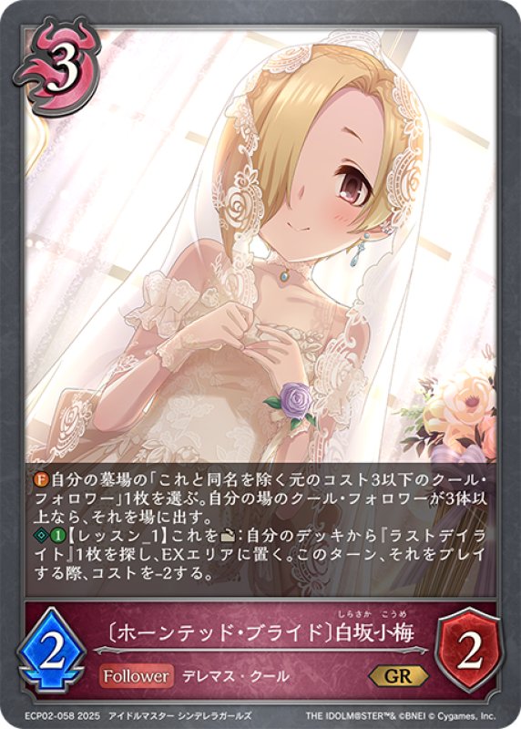 画像1: 〔ホーンテッド・ブライド〕白坂小梅[SVE_ECP02-058_GR] (1)