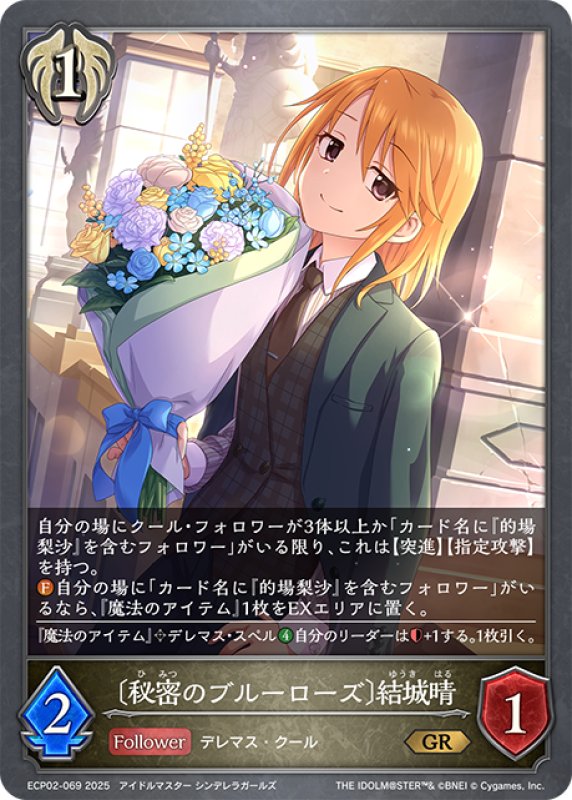 画像1: 〔秘密のブルーローズ〕結城晴[SVE_ECP02-069_GR] (1)