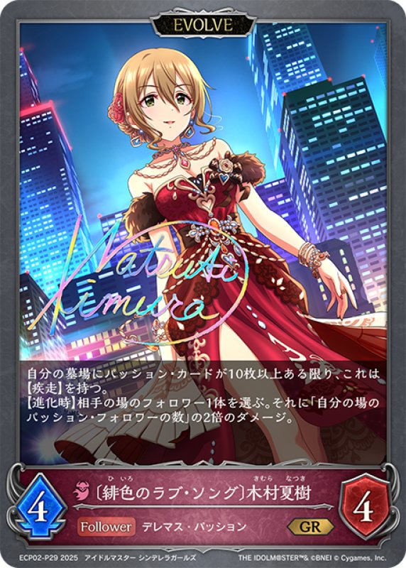 画像1: ★GRプレミアム★【EVOLVE】〔緋色のラブ・ソング〕木村夏樹[SVE_ECP02-P29_GR] (1)