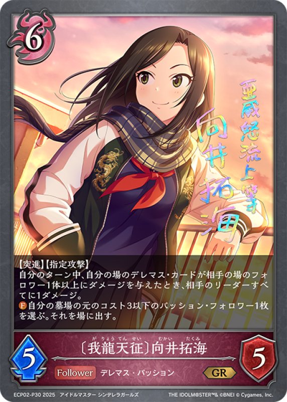 画像1: ★GRプレミアム★〔我龍天征〕向井拓海[SVE_ECP02-P30_GR] (1)