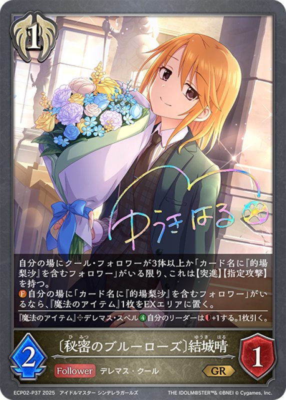 画像1: ★GRプレミアム★〔秘密のブルーローズ〕結城晴[SVE_ECP02-P37_GR] (1)