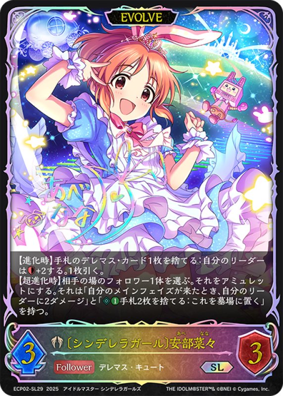 画像1: ★SLプレミアム★【EVOLVE】〔シンデレラガール〕安部菜々[SVE_ECP02-SL29_SL] (1)