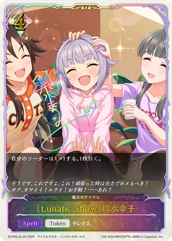 画像1: ★SLプレミアム★〔Lunatic Show〕輿水幸子/魔法のアイテム[SVE_ECP02-SL36_SL] (1)