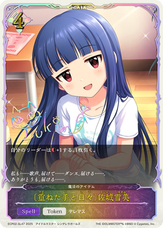 画像1: ★SLプレミアム★〔重ねた手と日々〕佐城雪美/魔法のアイテム[SVE_ECP02-SL47_SL] (1)