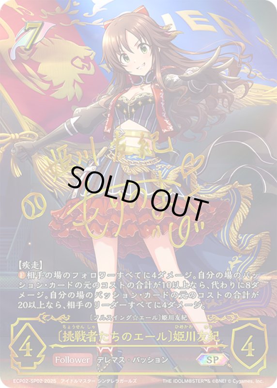画像1: ★SPプレミアム★〔挑戦者たちのエール〕姫川友紀/〔フルスイング☆エール〕姫川友紀[SVE_ECP02-SP02_SP] (1)