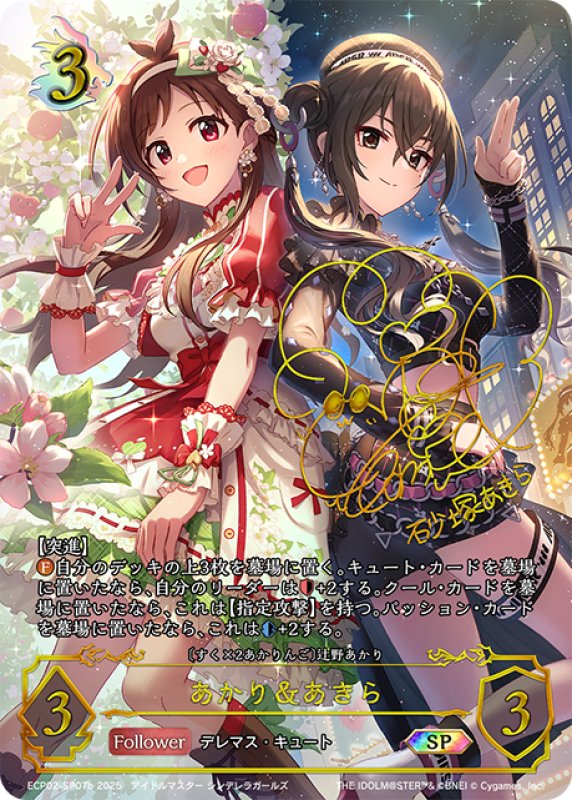 画像1: ★SPプレミアム★あかり＆あきら/〔すく×2あかりんご〕辻野あかり(サイン:富田美憂)[SVE_ECP02-SP07b_SP] (1)