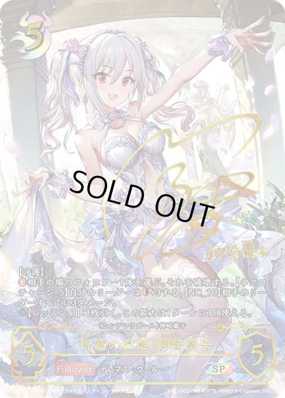 画像1: ★SPプレミアム★〔祝宴の白姫〕神崎蘭子/〔シンデレラガール〕神崎蘭子[SVE_ECP02-SP09_SP] (1)