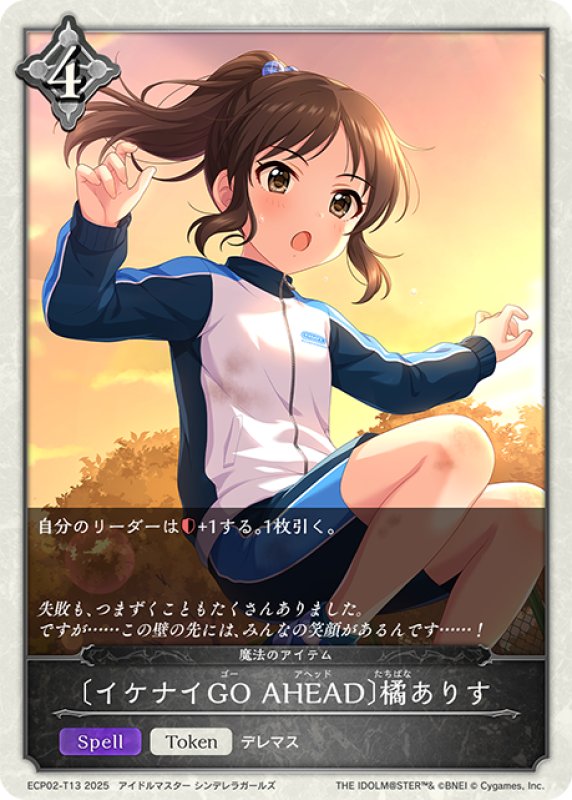 画像1: ★トークンプレミアム★〔イケナイGO AHEAD〕橘ありす/魔法のアイテム[SVE_ECP02-T13_TK] (1)
