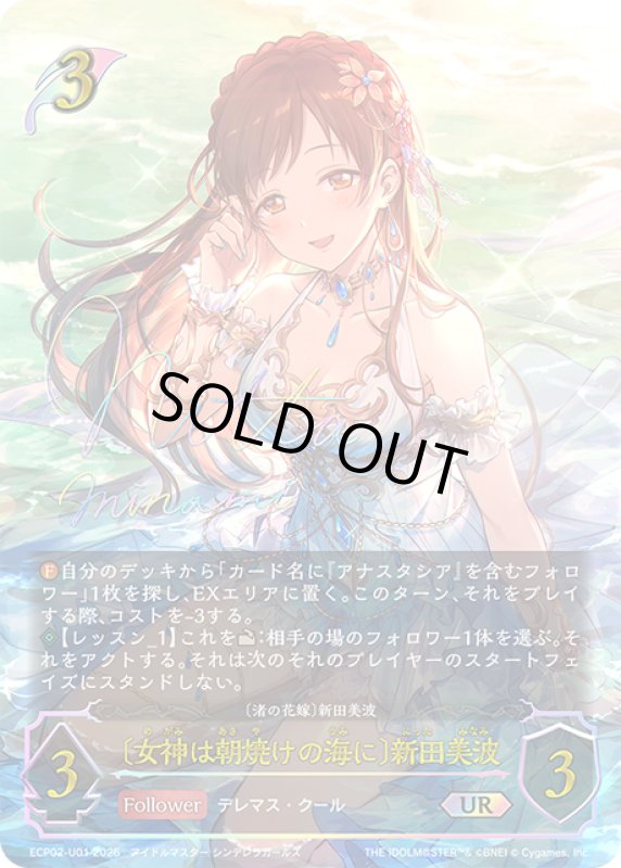 画像1: ★URプレミアム★〔女神は朝焼けの海に〕新田美波/〔渚の花嫁〕新田美波[SVE_ECP02-U01_UR] (1)