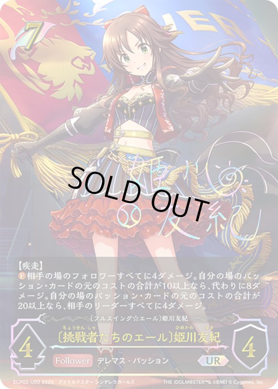 画像1: ★URプレミアム★〔挑戦者たちのエール〕姫川友紀/〔フルスイング☆エール〕姫川友紀[SVE_ECP02-U02_UR] (1)