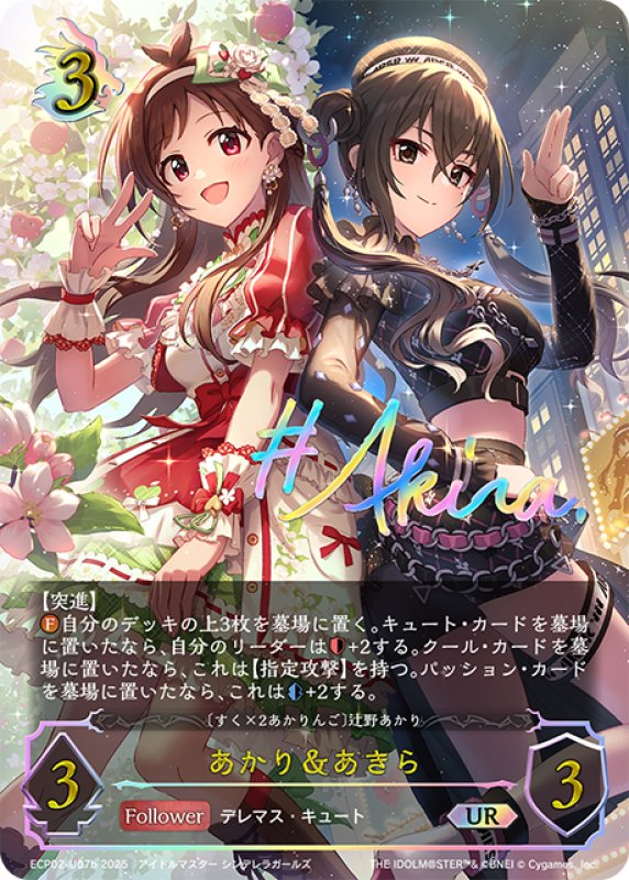 画像1: ★URプレミアム★あかり＆あきら/〔すく×2あかりんご〕辻野あかり(サイン:砂塚あきら)[SVE_ECP02-U07b_UR] (1)