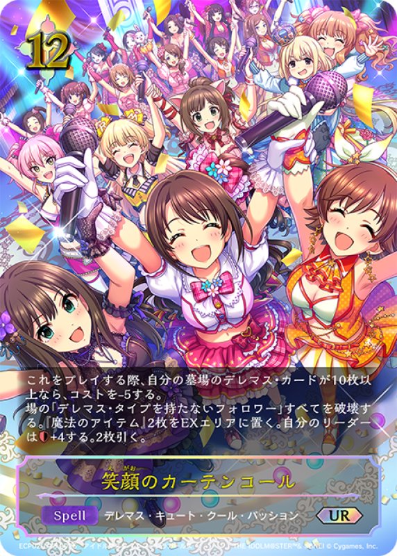 画像1: ★URプレミアム★笑顔のカーテンコール[SVE_ECP02-U13_UR] (1)