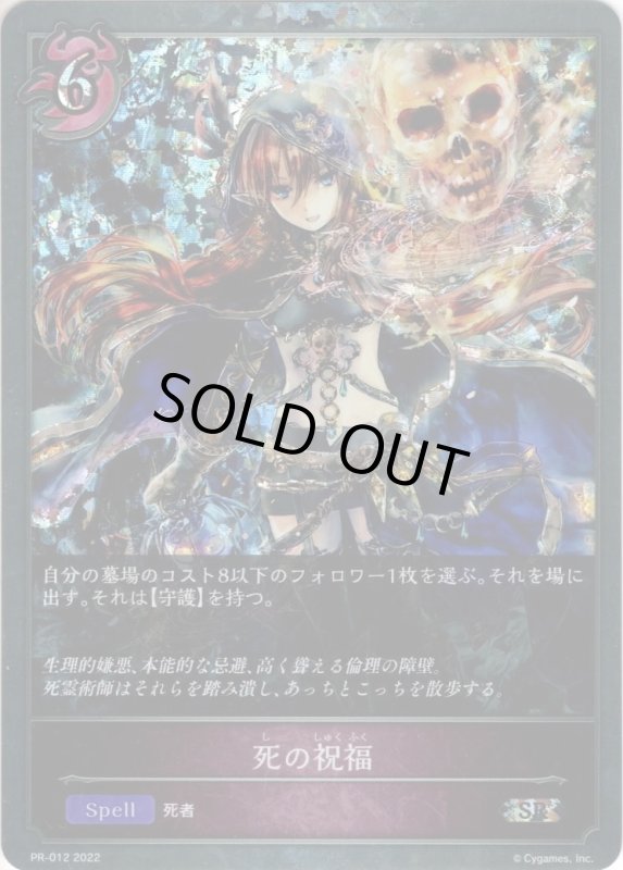 画像1: ★PR版プレミアム★死の祝福[SVE_PR-012PR] (1)