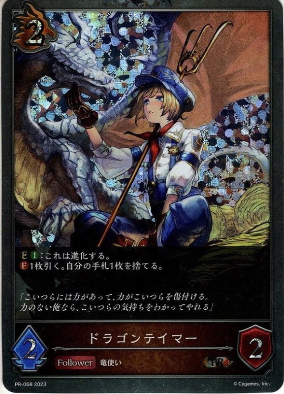 画像1: ★PR版プレミアム★ドラゴンテイマー[SVE_PR-068PR] (1)