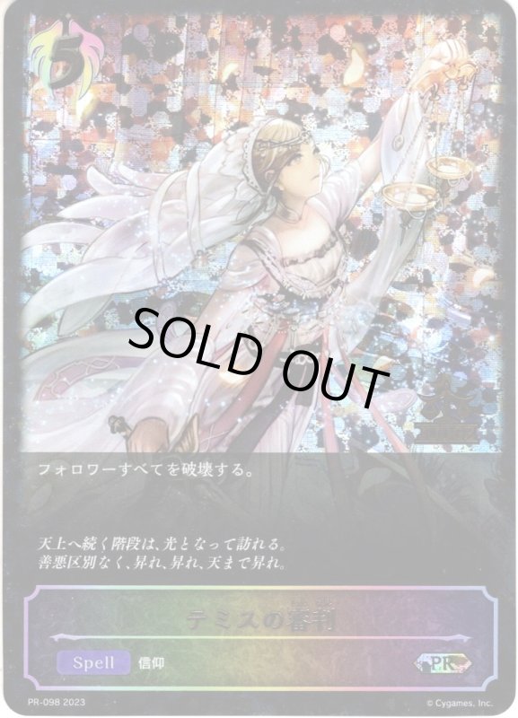 画像1: ★PR版プレミアム★テミスの審判[SVE_PR-098PR] (1)
