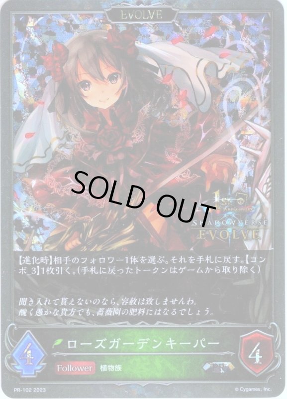 画像1: ★PR版プレミアム★【EVOLVE】ローズガーデンキーパー[SVE_PR-102PR] (1)