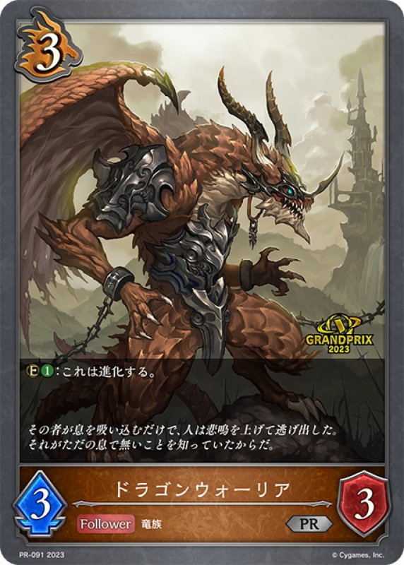 画像1: ★PR版プレミアム★ドラゴンウォーリア[SVE_PR-091PR] (1)