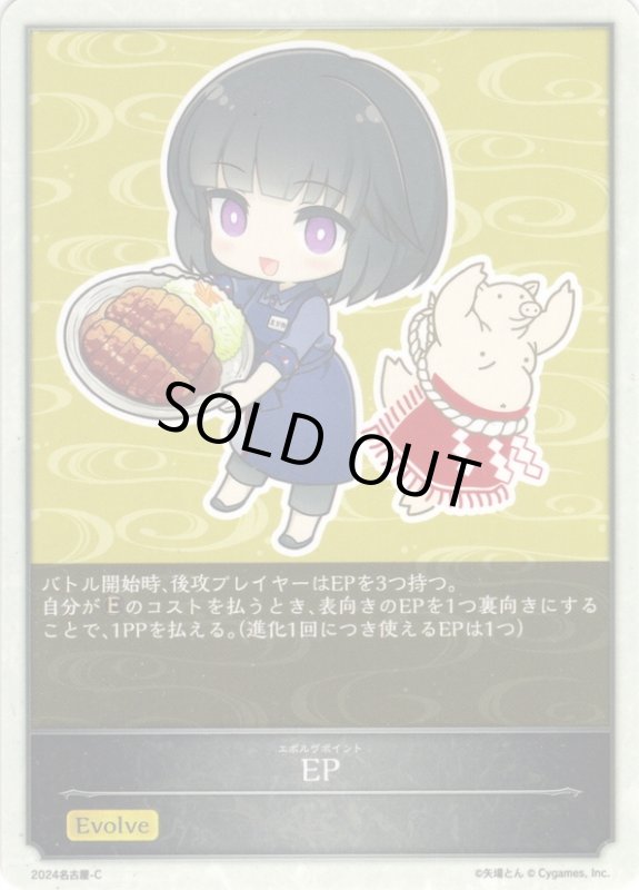 画像1: EP(矢場とん)[SVE_PR-2024名古屋C] (1)