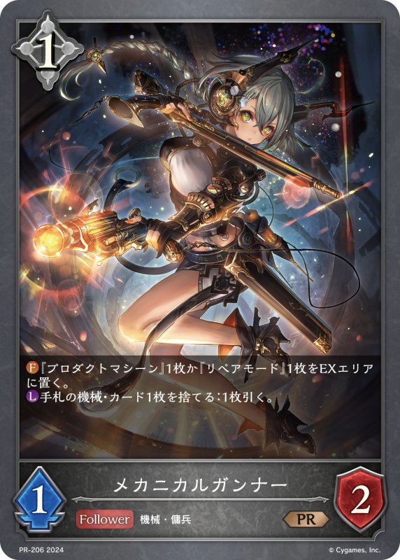 画像1: ★PR版プレミアム★メカニカルガンナー[SVE_PR-206PR] (1)