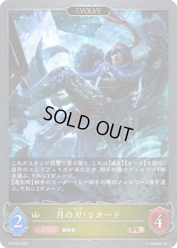 画像1: ★PR版プレミアム★【EVOLVE】月の刃・リオード[SVE_PR-216PR] (1)