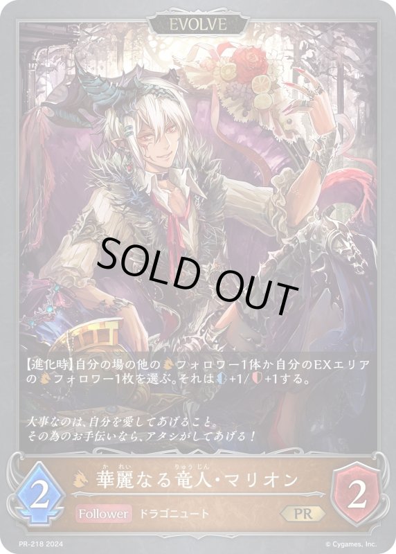 画像1: ★PR版プレミアム★【EVOLVE】華麗なる竜人・マリオン[SVE_PR-218PR] (1)