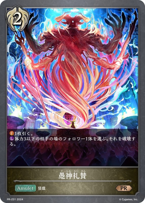 画像1: ★PR版プレミアム★愚神礼賛[SVE_PR-231PR] (1)