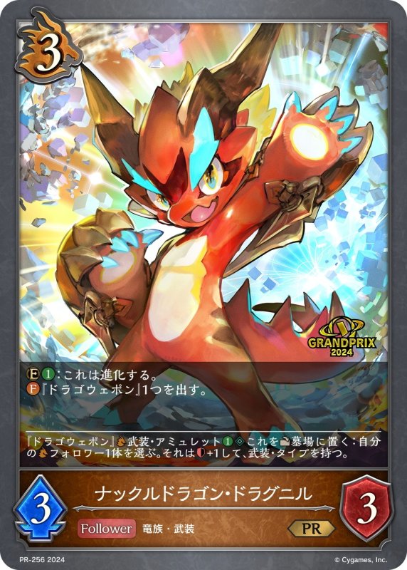 画像1: ★PR版プレミアム★ナックルドラゴン・ドラグニル[SVE_PR-256PR] (1)