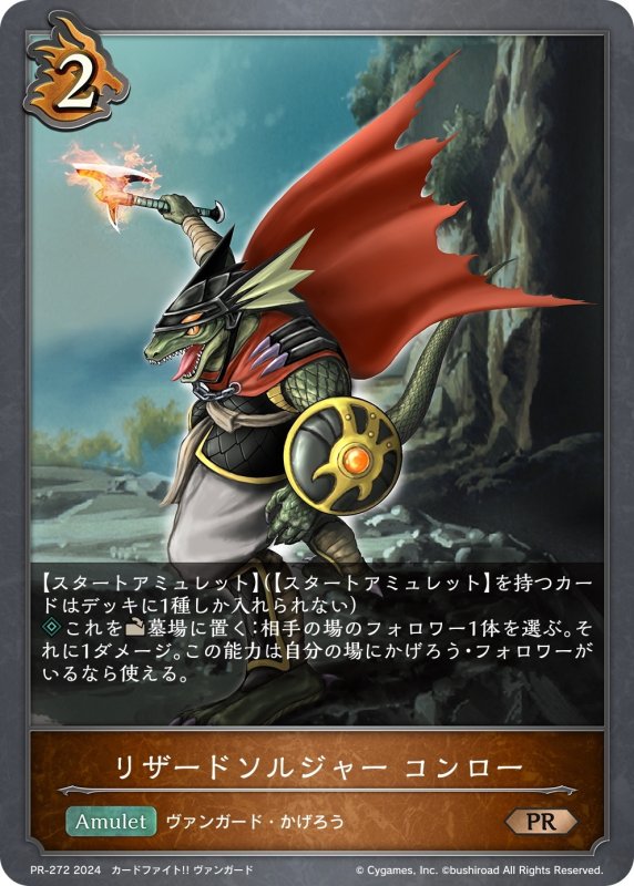 画像1: ★PR版プレミアム★リザードソルジャー・コンロー[SVE_PR-272PR] (1)