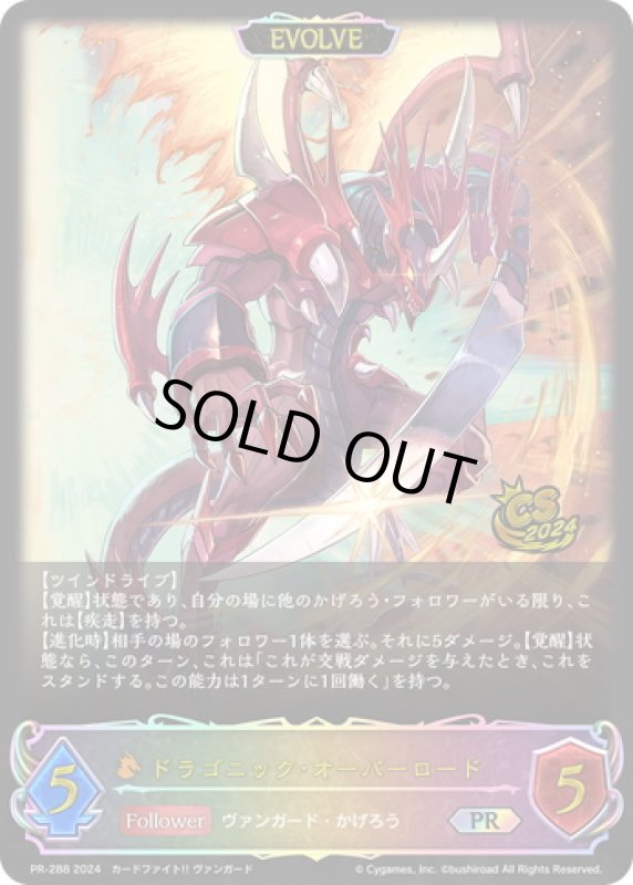 画像1: ★PR版プレミアム★【EVOLVE】ドラゴニック・オーバーロード[SVE_PR-288PR] (1)