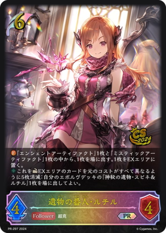 画像1: ★PR版プレミアム★遺物の番人・ルチル[SVE_PR-297PR] (1)