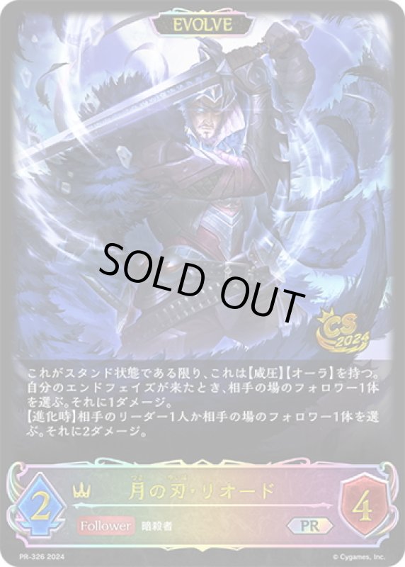 画像1: ★PR版プレミアム★【EVOLVE】月の刃・リオード[SVE_PR-326PR] (1)