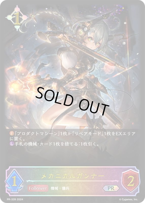 画像1: ★PR版プレミアム(SL仕様)★メカニカルガンナー[SVE_PR-339PR] (1)