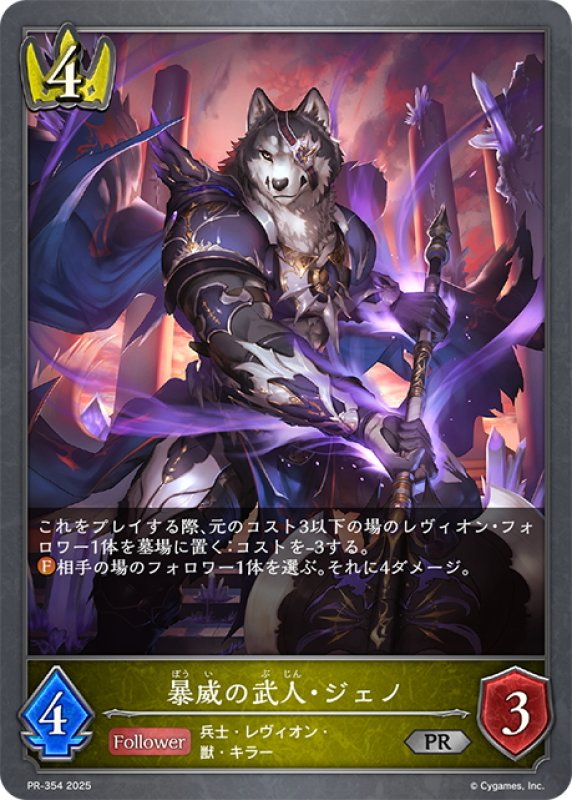 画像1: ★PR版プレミアム★暴威の武人・ジェノ[SVE_PR-354PR] (1)