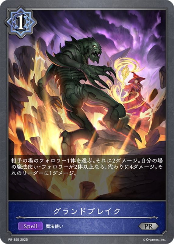 画像1: ★PR版プレミアム★グランドブレイク[SVE_PR-355PR] (1)