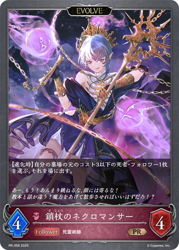 画像1: ★PR版プレミアム★【EVOLVE】鎖杖のネクロマンサー[SVE_PR-358PR] (1)