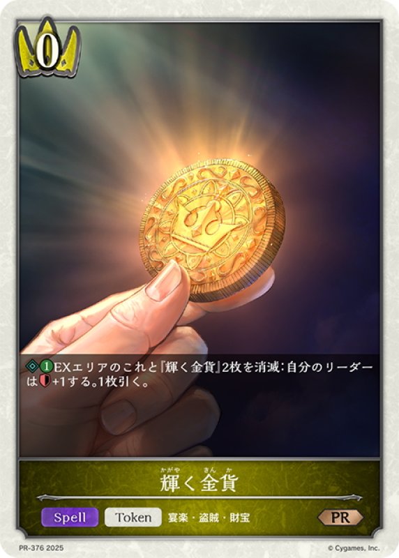 画像1: ★PR版プレミアム★輝く金貨[SVE_PR-376PR] (1)