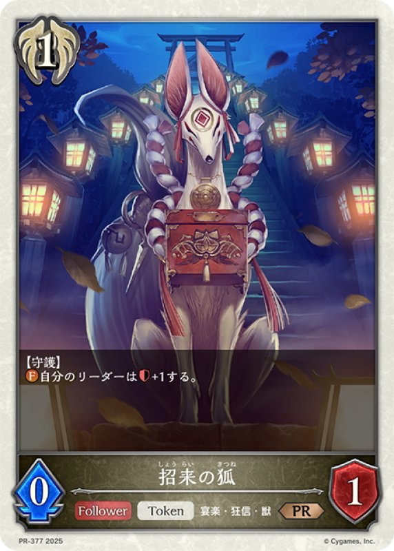 画像1: ★PR版プレミアム★招来の狐[SVE_PR-377PR] (1)