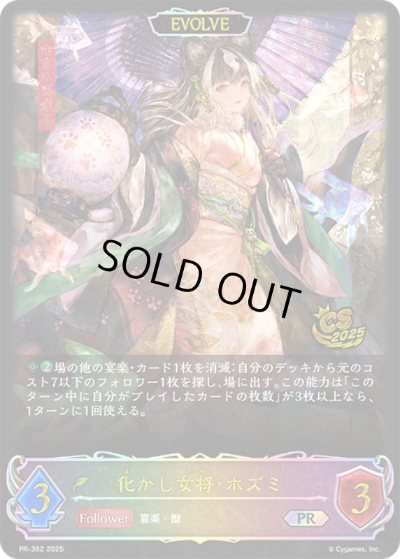 画像1: ★PR版プレミアム★【EVOLVE】化かし女将・ホズミ[SVE_PR-382PR] (1)