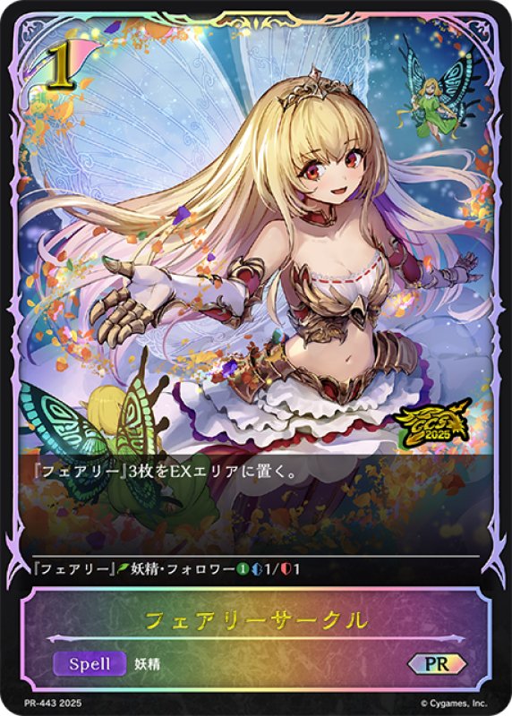 画像1: ★PR版プレミアム★フェアリーサークル[SVE_PR-443PR] (1)
